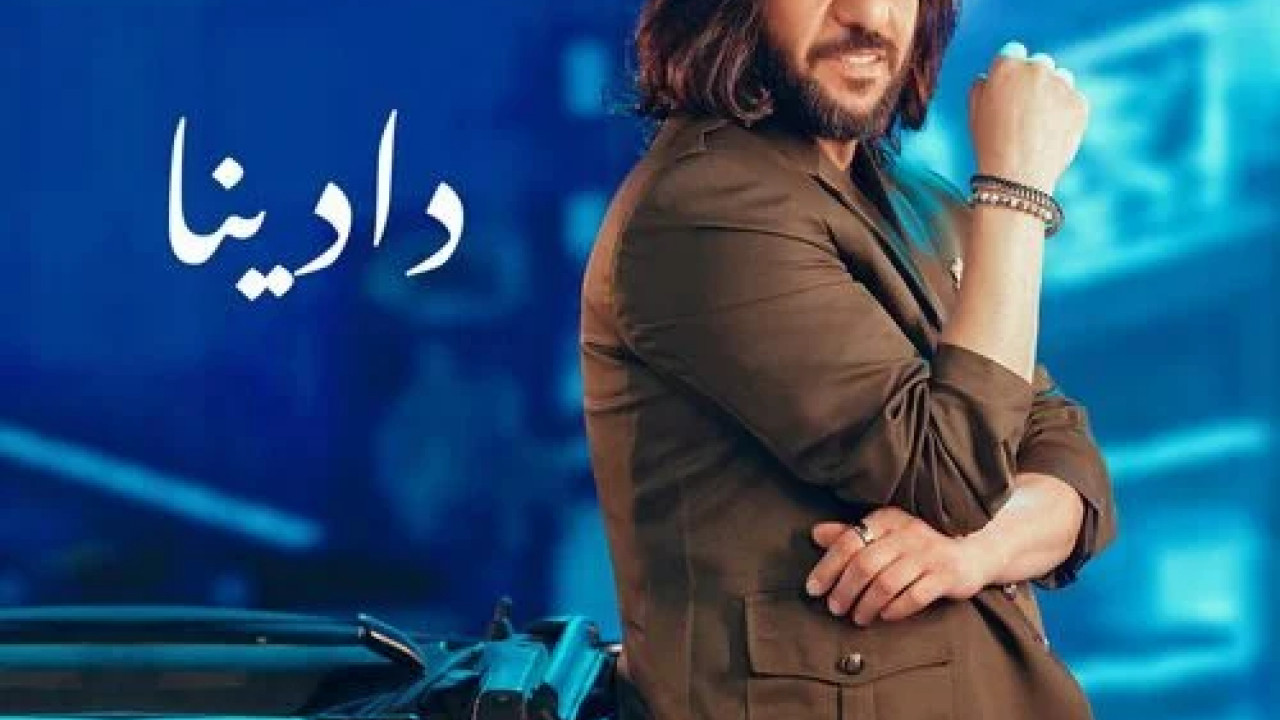 اغنية بهاء سلطان دادينا mp3