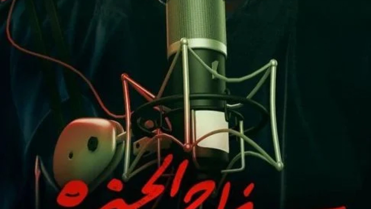 سفاح الجيزة بودكاست الحلقة 3