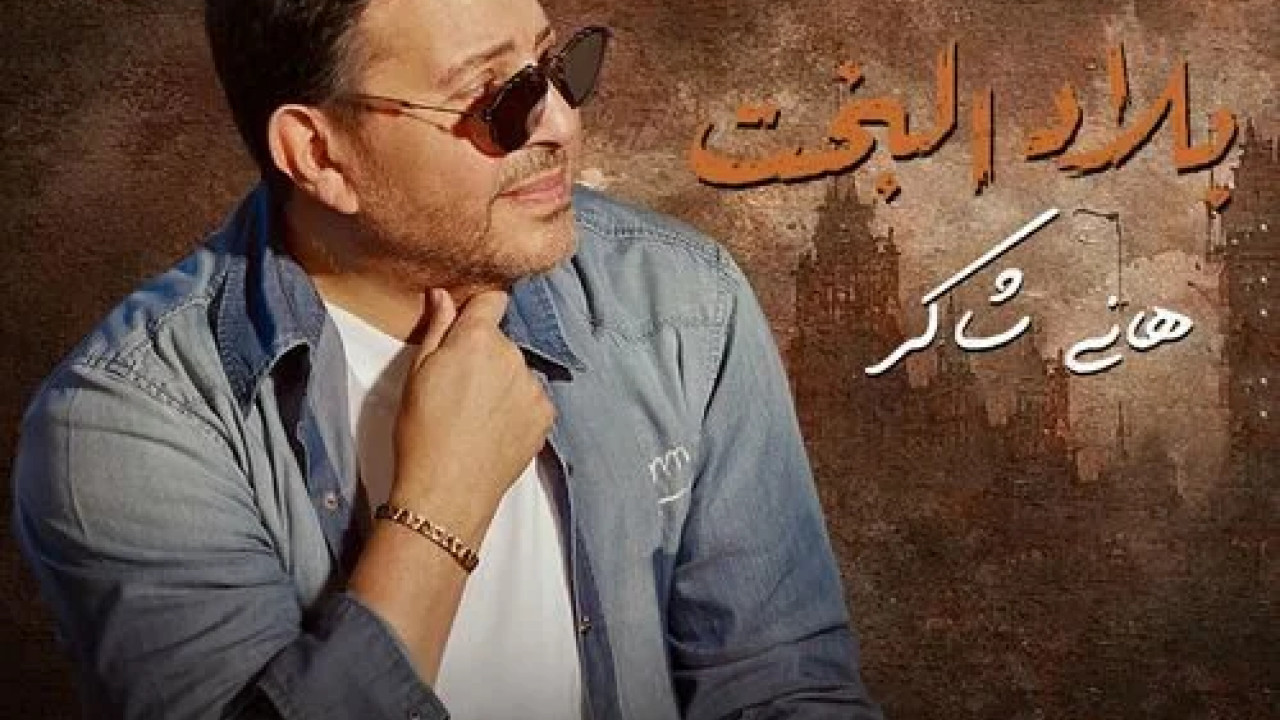 اغنية هاني شاكر بلاد البخت mp3