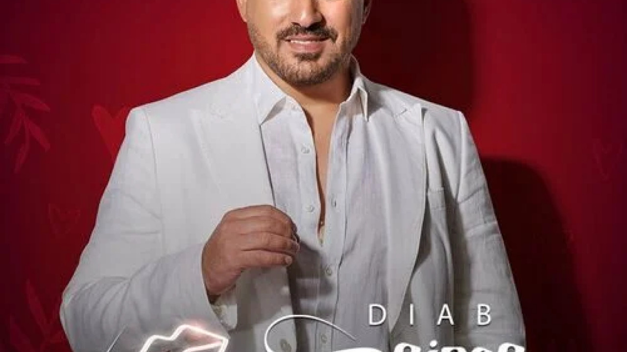 اغنية دياب هروني بوس mp3