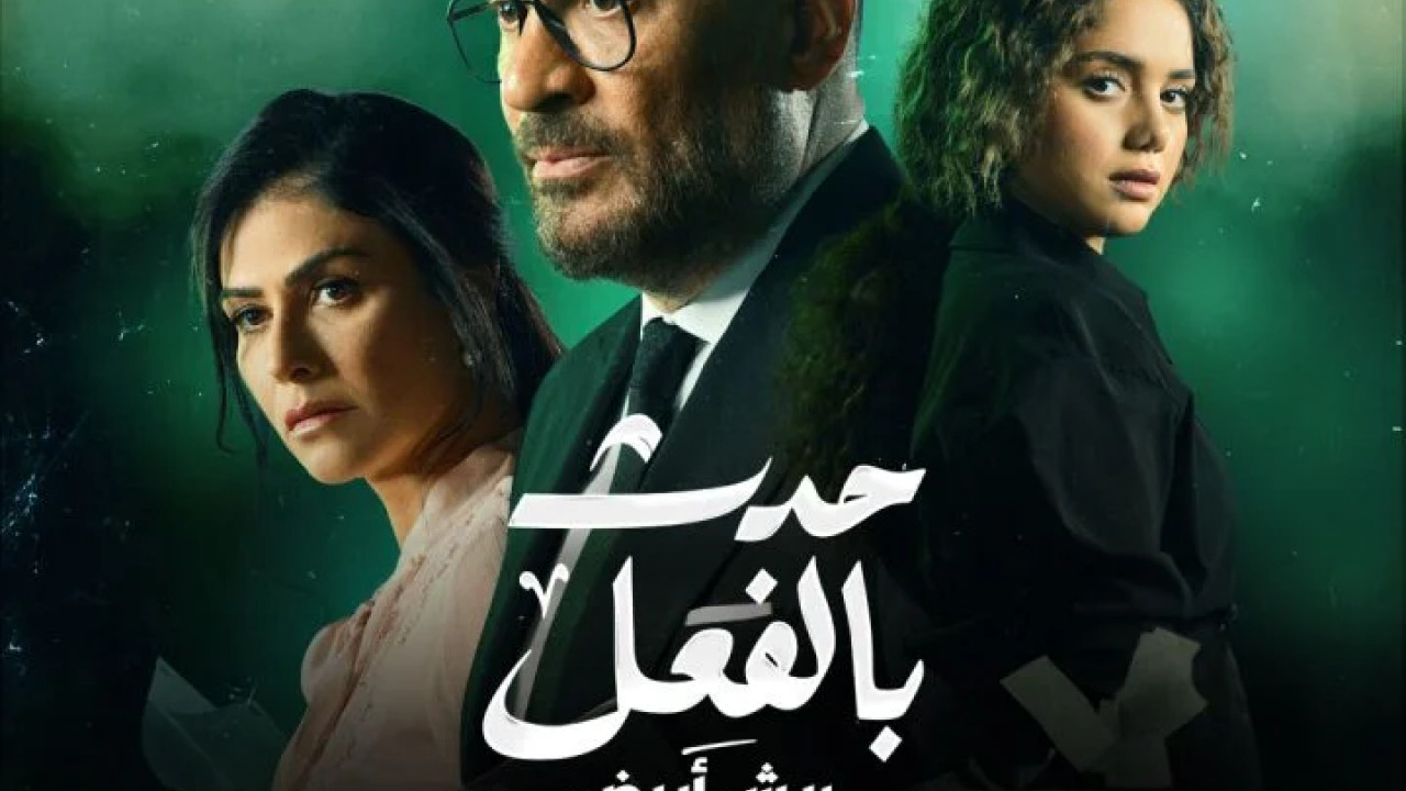 حدث بالفعل ريش ابيض الحلقة 3